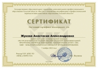 Сертификат Жукова А.А.