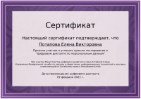 сертификат Цифровой диктант Потапова Е.В. 2021